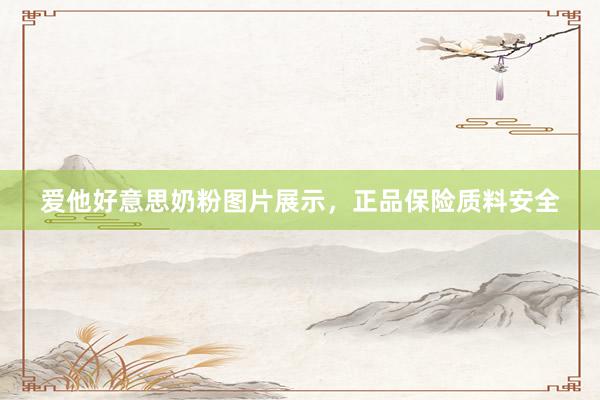 爱他好意思奶粉图片展示，正品保险质料安全
